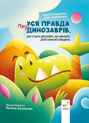 Книга вся правда о динозаврах - надежда бондарчук, олег симоненко (на украинском языке)