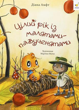 Книга цілий рік із малятами-павученятами - діана амфт