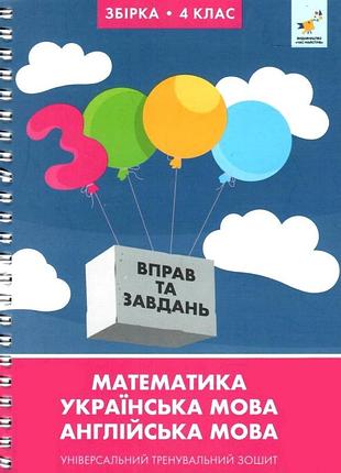 Книга 3000 вправ та завдань. повна збірка. 4 клас