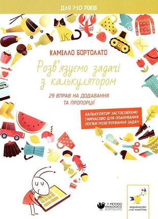 Книга решаем задачи с калькулятором. 29 упражнений на добавление и пропорции - камилло бортолато (на украинском языке)