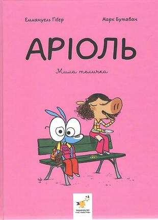 Книга серія аріоль. книга 4. мила теличка - еммануель ґібер