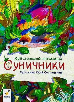 Книга суничники - яна хоменко, юрий сосницкий (на украинском языке)