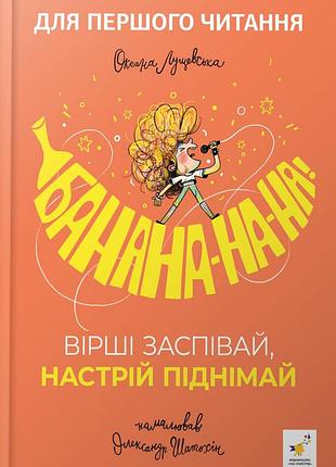 Книга банана-на-на! стихи спой, настроение поднимай - оксана лущевская (на украинском языке)