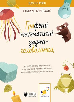 Книга графічні математичні задачі-головоломки - камілло бортолато