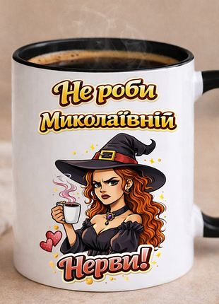 🦥 именноя чашка 330 мл «не делай Николаевном нервы!» | подарунок для подруги, колеги
