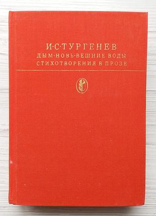 И.с.тургенев. дым. новь. вешние воды. стихотворения в прозе.