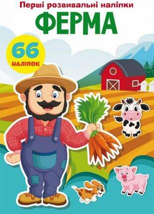 Книга "первые развивающие наклейки. ферма. 66 наклеек" (укр)