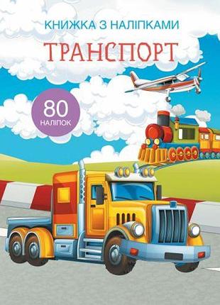 Книга с наклейками. транспорт, укр