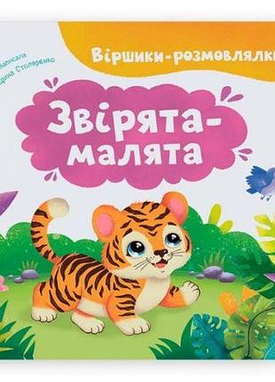 Книга "стишки-говорилки. зверята-малыши"
