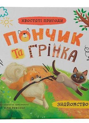 Книга "хвостаті пригоди. пончик та грінка. знайомство"