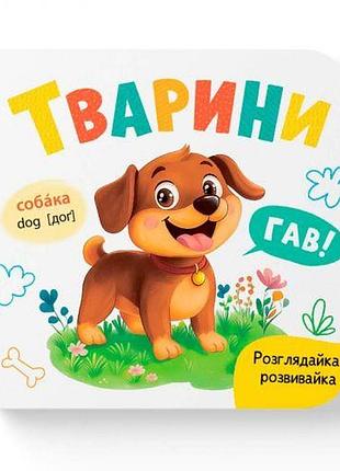 Книга "розглядайка-розвивайка. тварини"