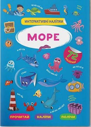 Книга "интерактивные наклейки. море" (укр)