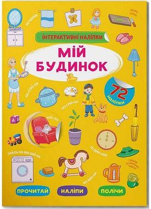 Книга "интерактивные наклейки. мой дом" (укр)
