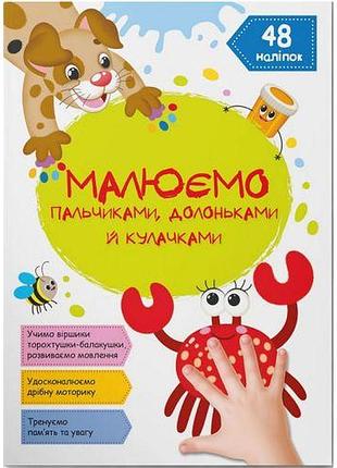 Книга "рисаємо пальчиками, долонями та кулачками. барвик "укр"