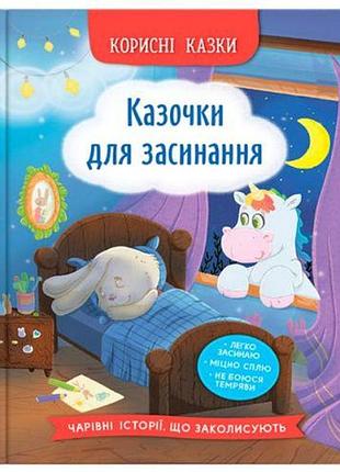 Книга "корисні казки. казочки для засинання"
