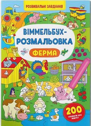 Книга "виммельбух-раскраска: ферма" (укр)