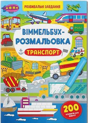 Книга "виммельбух-раскраска: транспорт" (укр)
