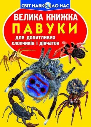 Книга "большая книга. пауки" (укр)