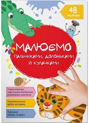 Книга "рисаємо пальчиками, долонями та кулачками. котик" (укр.)