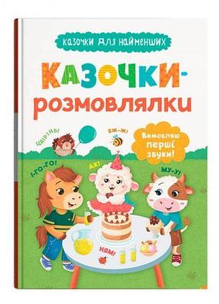 Книга "казочки для найменших. казочки-розмовлялки. вимовляю перші звуки!"