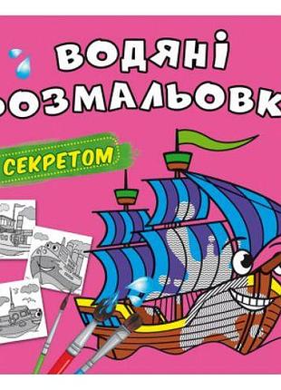 Водні розмальовки "прусник" (укр)