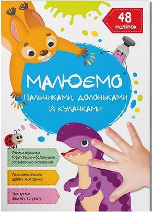 Книга "рисаємо пальчиками, долонями та кулачками. динозаврик "укр"