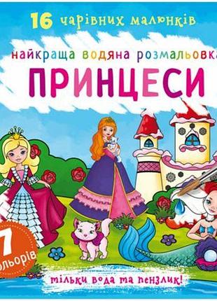 Водна розмальовка принцеси, укр