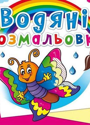 Водні розмальовки "метелик" (укр)