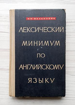 М.м.фалькович. лексический минимум по английскому языку.