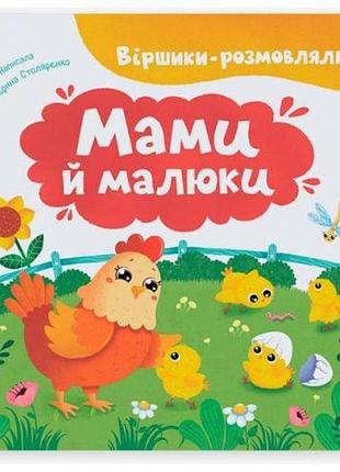 Книга "сташки-гойдалки. мами та малюки "