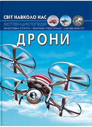 Книга "світ навколо нас: дрони" (укр)