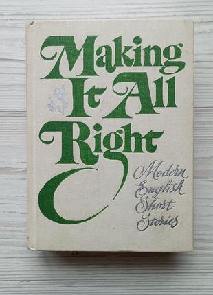 Сучасний англійський персонаж оповідання. making it all right. modern english short stories.