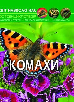 Книга: мир вокруг нас. насекомые, укр