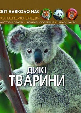 Книга "світ навколо нас. дикі тварини" укр
