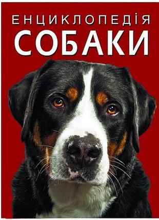 Книга "энциклопедия. собаки" (укр.)