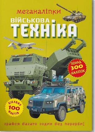 Книга "меганаклейки. военная техника"