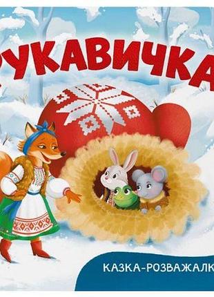 Книга "казка-розважалка. рукавичка"