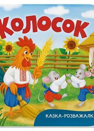 Книга "казка-розважалка. колосок"