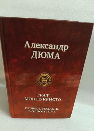 Александр дюма граф монте кристо полное издание в одном томе