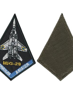 Шеврон военный / армейский, миг 29, на липучке, на черном, всу 8 см * 11,5 см