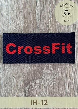 Шеврон з написом crossfit чорний. нашивка прямокутна crossfit. шеврони на липучці під замовлення (ін-12)