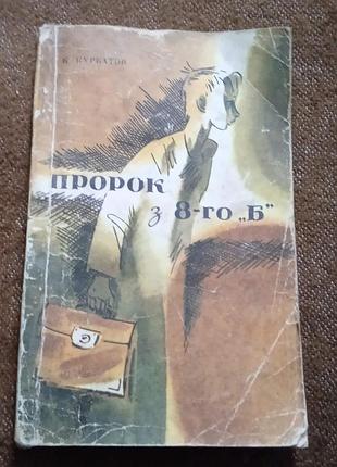 Костянтин курбатов, "пророк з 8-го "б"