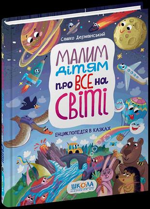 Малим дітям про все на світі енциклопедія в казках вд школа