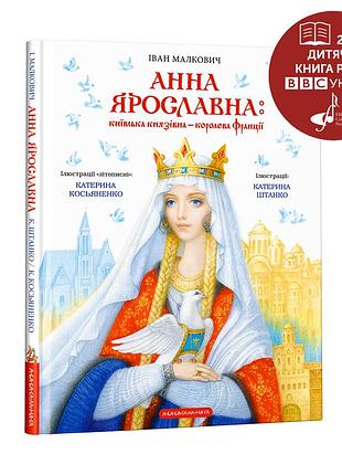 Анна ярославна : киівська князівна - королева франції