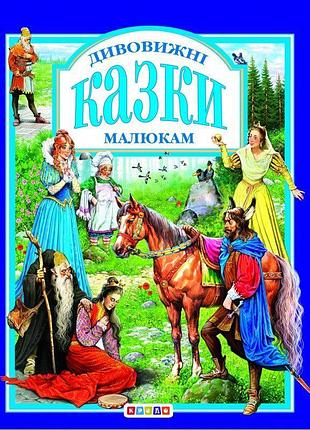Дивовижнi казки малюкам кредо