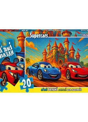 Дитячі м'які пазли "supercars" s20-10-11, 20 елементів