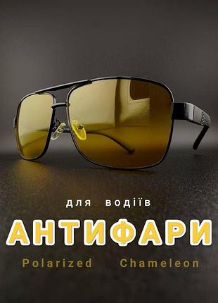 Окуляри для водіїв фотохромні антифари fahrenheit класичні хамелеон з поляризацією