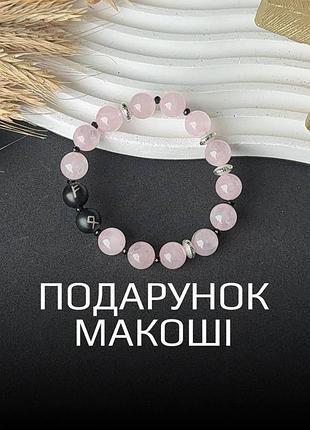 Рунический браслет «подарок макоши» с розовым кварцем