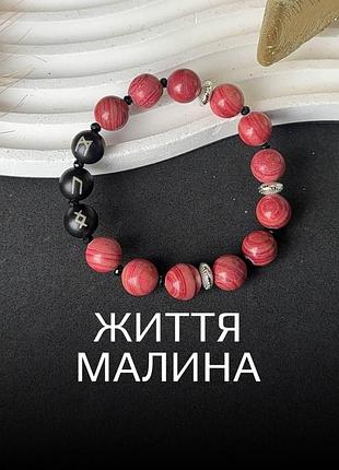 Женский рунический браслет «жизнь — малина» с яшмой