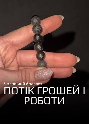 Чоловічий браслет «потік грошей і роботи» з рунами з лави